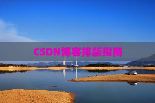 CSDN博客排版指南