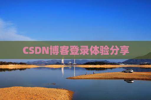 CSDN博客登录体验分享